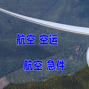 阿荣航空托运快递-选东方航空和上海航空